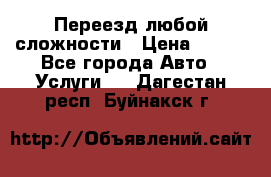 Переезд любой сложности › Цена ­ 280 - Все города Авто » Услуги   . Дагестан респ.,Буйнакск г.